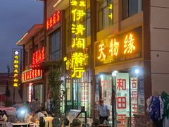 门面-清真·伊清阁餐厅