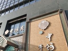 门面-中阿兰牛肉面(悦海新天地店)