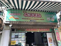 门面-澳门长洲糯米糍(柯打苏沙街店)