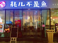 门面-耗儿不是鱼(海骏达城店)