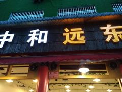 门面-中和远东火锅兔(老店)