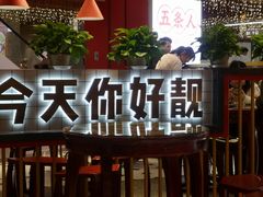 门面-五条人糖水铺(光谷世界城店)