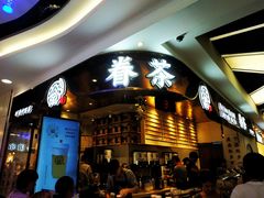 门面-眷茶(赛格国际购物中心店)