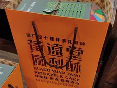 -黄远堂凤梨酥·伴手礼(中山路六店)