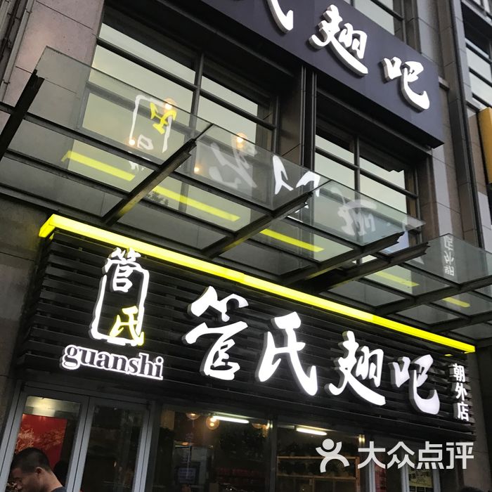管氏翅吧图片-北京烧烤-大众点评网