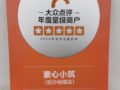 -素心小筑(后沙裕镇店)
