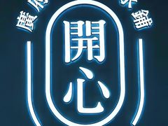 -开心糖水铺(天府三街店)
