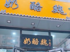 -奶酪魏(牛街总店)