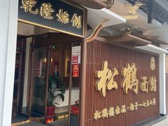 门面-松鹤楼面馆·古法焖肉面(观前店)