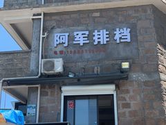 -阿军排档·烧烤