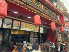 -清泉阁包子铺(中山路店)