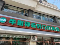 -清真牛街祥云轩门钉肉饼(左家庄店)