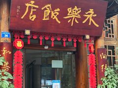 -永乐饭店