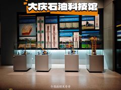 -大庆石油科技馆