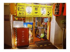 -拉面莊夢語＆中华料理八椿