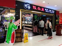 门面-阪尚皇·原切牛排·烤肉火锅自助(北京路店)