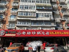 -老姑砂锅·烧烤天津菜(体北道店)