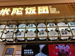 -米陀饭团(龙岗宝能店)