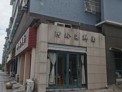门面-阿玲海鲜面(高亭镇星河路店)