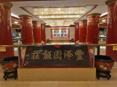 -丰泽园饭店