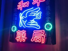 -和平菓局(王府井店)