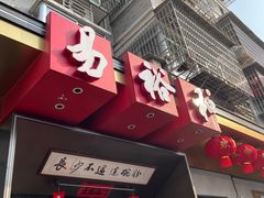 门面-易裕和·长沙米粉(竹塘西路店)
