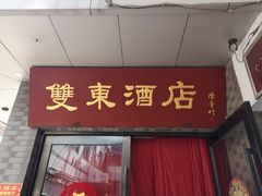 门面-双东酒店(东关街店)