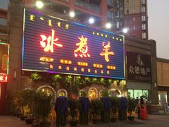 门面-冰煮羊(天利店)