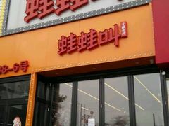 门面-蛙蛙叫干锅年代(簋街总店)