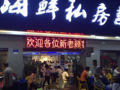 门面-东江海鲜大排档·潮汕菜·砂锅粥