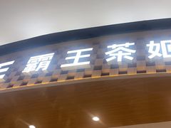 -霸王茶姬(大连万象汇店)