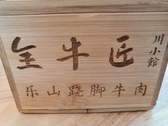 -全牛匠·乐山跷脚牛肉(新中关店)