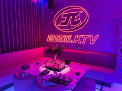 -音乐派KTV(太古里晶融汇店)