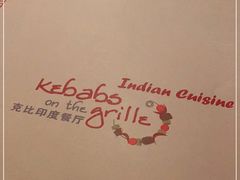 -克比叔叔印度餐厅Kebabs on the Grille(永康路分店)