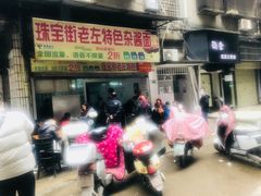 -珠宝街老左杂酱面馆