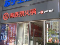 门面-海底捞火锅(苏宁生活广场店)