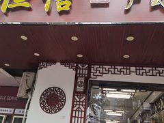 门面-恒信牛奶甜品(南京总店)