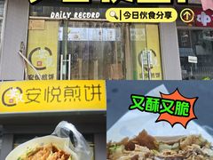 -安悦煎饼(河北店)