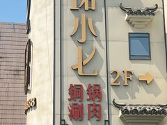-珺小七铜锅涮肉(桃园路店)
