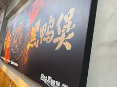 -回味黑鸭煲·始于2006(万松园店)