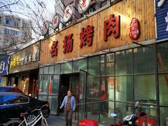 门面-名扬烤肉(起源店)