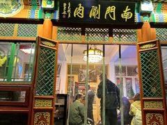 -南门涮肉(后海店)