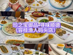 -珍之宝御品·寻味顺德(容桂渔人码头店)