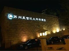 -苏州吴宫泛太平洋酒店