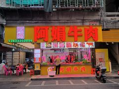 -阿娟牛肉丸·手打牛肉丸·现做现卖