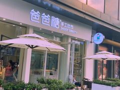 -爸爸糖手工吐司(上海五角场万达店)