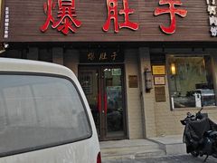 -爆肚于(赵公口桥店)