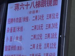-蒋六十八梯眼镜面(渝中店)