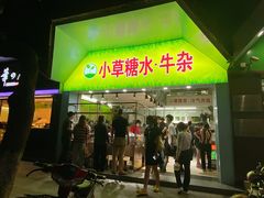 门面-小草糖水(海棠村店)