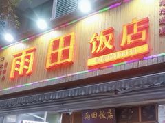 -雨田饭店(华兴东街店)